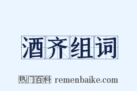 酒齐组词是什么意思的图片